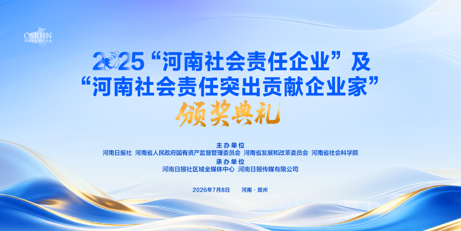 1785850153221610.png 焦承尧董事长荣膺2025“河南社会责任突出贡献企业家(年度人物)”.png